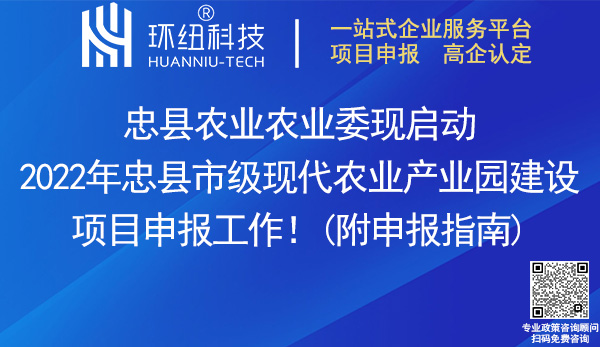 2022年忠縣市級現(xiàn)代農(nóng)業(yè)產(chǎn)業(yè)園建設(shè)項目申報