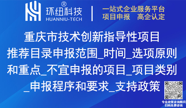 重慶市技術創(chuàng)新指導性項目推薦目錄申報