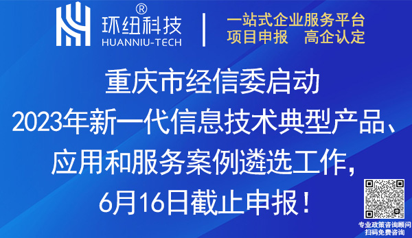 重慶2023年新一代信息技術典型產(chǎn)品、應用和服務案例遴選