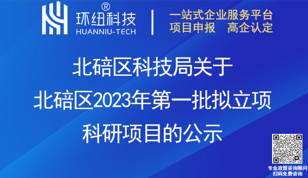 北碚區(qū)2023年第一批擬立項科研項目公示