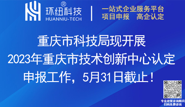 2023重慶市技術(shù)創(chuàng)新中心申報(bào)認(rèn)定