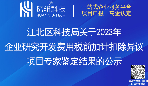 2023年企業(yè)研究開發(fā)費(fèi)用稅前加計(jì)扣除異議項(xiàng)目專家鑒定結(jié)果