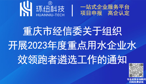 2023重點用水企業(yè)水效領跑者遴選