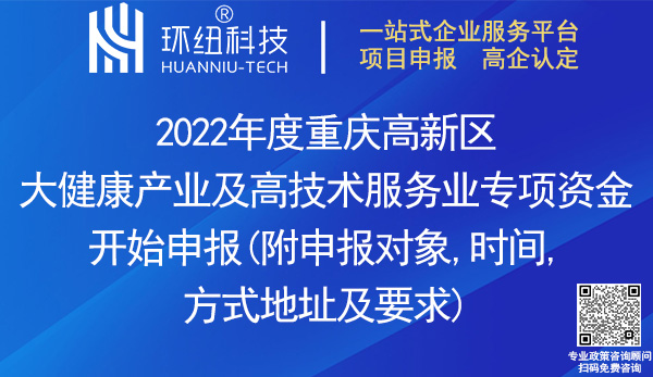 2022重慶高新區(qū)大健康產(chǎn)業(yè)及高技術(shù)服務(wù)業(yè)專項資金申報