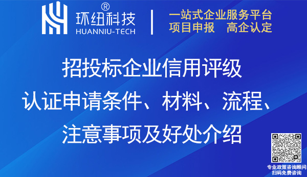 招投標企業(yè)信用評級