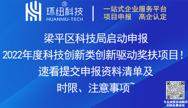 2022梁平區(qū)科技創(chuàng)新類創(chuàng)新驅(qū)動獎扶項目申報