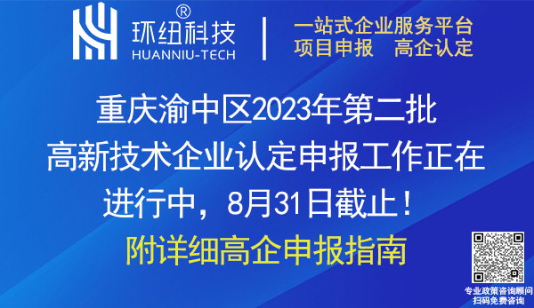 渝中區(qū)高新技術企業(yè)認定