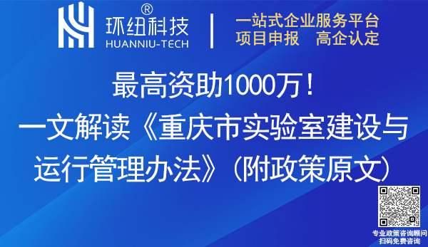 重慶市實驗室建設與運行管理辦法