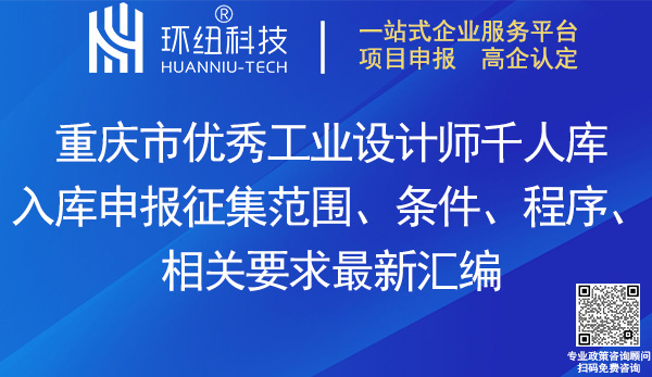 重慶市優(yōu)秀工業(yè)設計師千人庫入庫申報指南