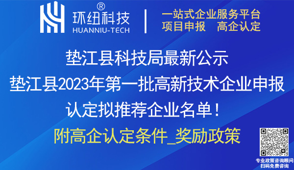 墊江縣2023年高新技術企業(yè)認定申報推薦