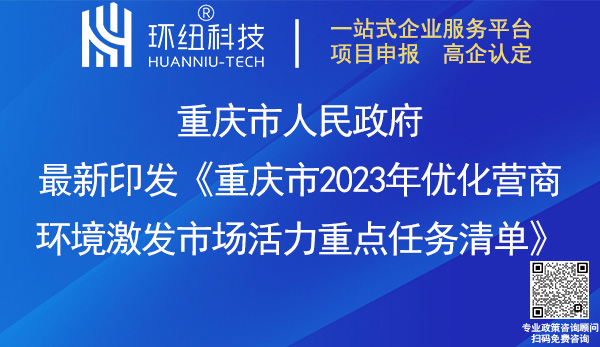 重慶市2023年優(yōu)化營商環(huán)境重點(diǎn)任務(wù)清單