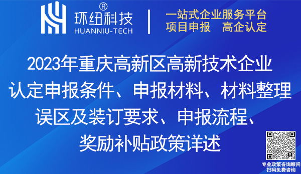 重慶高新區(qū)高新技術(shù)企業(yè)認(rèn)定