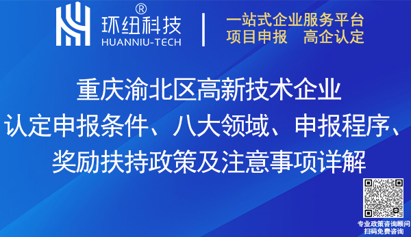 渝北區(qū)高新技術(shù)企業(yè)認定