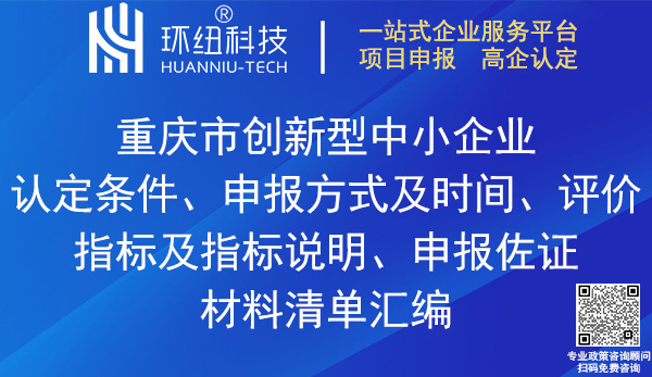 重慶市創(chuàng)新型中小企業(yè)認(rèn)定