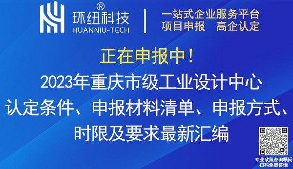 2023年重慶市級工業(yè)設(shè)計中心認(rèn)定申報