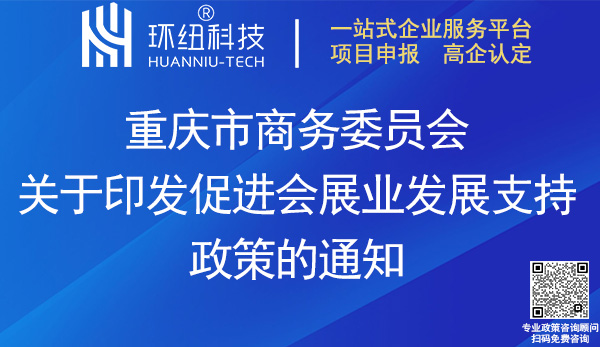 重慶市商務委員會促進會展業(yè)發(fā)展支持政策