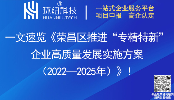 榮昌區(qū)推進專精特新企業(yè)高質(zhì)量發(fā)展實施方案