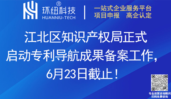 江北區(qū)專利導(dǎo)航成果備案申請