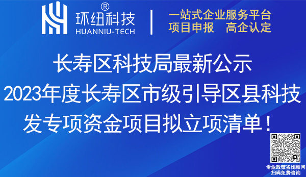 2023長壽區(qū)市級引導(dǎo)區(qū)縣科技發(fā)展專項資金項目清單