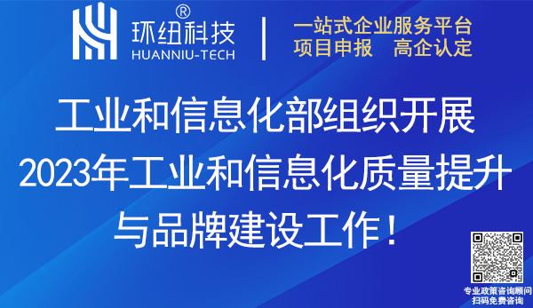 2023年工業(yè)和信息化質(zhì)量提升與品牌建設(shè)