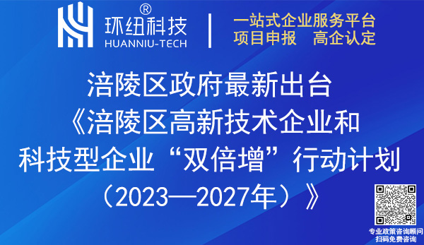 涪陵區(qū)高新技術(shù)企業(yè)和科技型企業(yè)雙倍增行動計劃