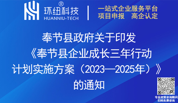 奉節(jié)縣企業(yè)成長三年行動計劃實施方案2023-2025