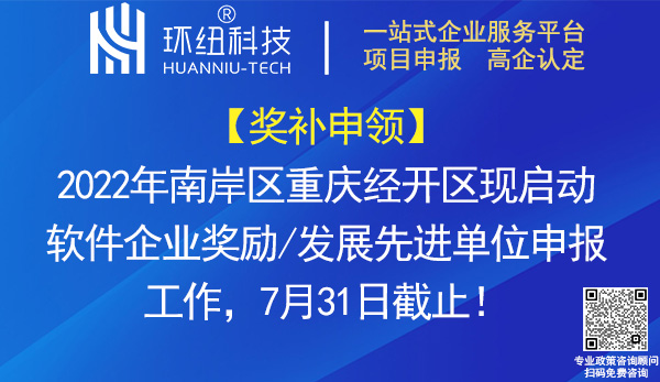 南岸區(qū)重慶經(jīng)開區(qū)軟件企業(yè)獎勵_發(fā)展先進單位申報