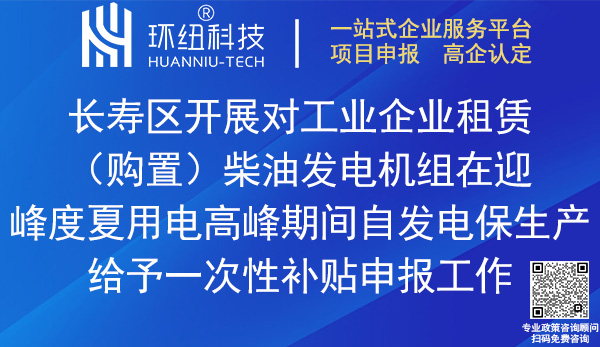 長壽區(qū)租賃購置柴油發(fā)電機(jī)組自發(fā)電保生產(chǎn)補(bǔ)貼申報(bào)