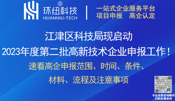 2023江津區(qū)第二批高新技術(shù)企業(yè)申報(bào)