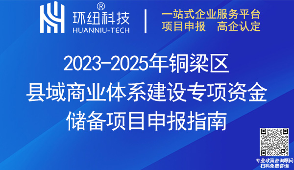 2023-2025年銅梁區(qū)縣域商業(yè)體系建設(shè)專項(xiàng)資金儲(chǔ)備項(xiàng)目申報(bào)指南