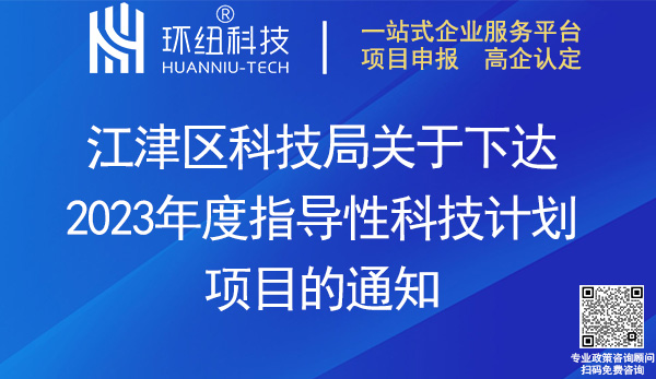 江津區(qū)2023年度指導(dǎo)性科技計(jì)劃項(xiàng)目