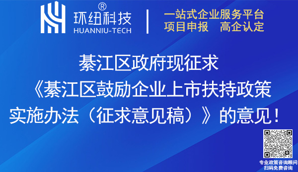 重慶市綦江區(qū)鼓勵(lì)企業(yè)上市扶持政策實(shí)施辦法