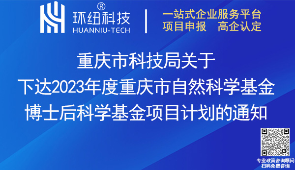 2023重慶市自然科學(xué)基金博士后科學(xué)基金項(xiàng)目