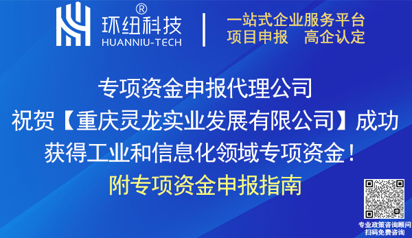 工業(yè)和信息化領(lǐng)域?qū)ｍ?xiàng)資金申報(bào)