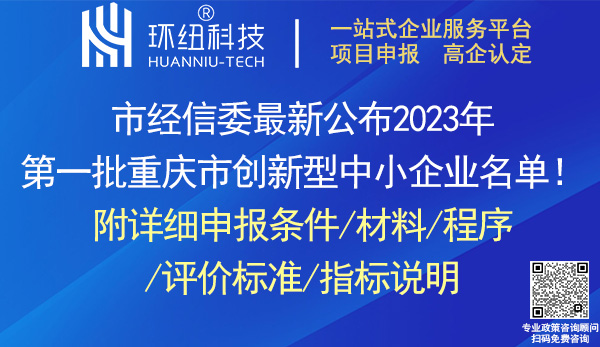 重慶市創(chuàng)新型中小企業(yè)認(rèn)定申報(bào)