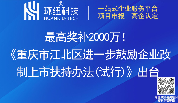 重慶市江北區(qū)進(jìn)一步鼓勵(lì)企業(yè)改制上市扶持辦法(試行)