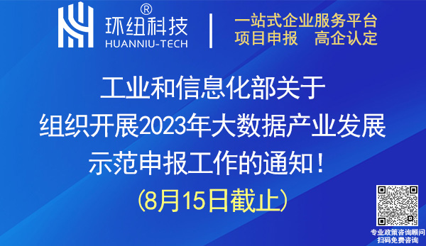 2023年大數(shù)據(jù)產(chǎn)業(yè)發(fā)展示范申報(bào)