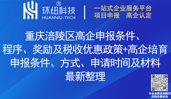 涪陵區(qū)高新技術(shù)企業(yè)認定