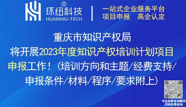 2023年重慶市知識產(chǎn)權(quán)培訓(xùn)計(jì)劃項(xiàng)目申報(bào)