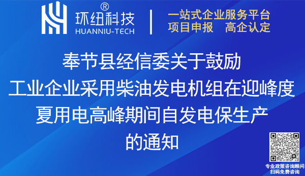 奉節(jié)縣工業(yè)企業(yè)租賃(購(gòu)置)柴油發(fā)電機(jī)組發(fā)電保生產(chǎn)補(bǔ)貼申報(bào)