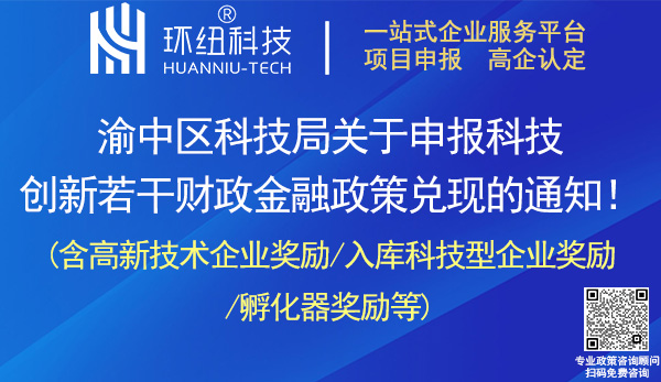 渝中區(qū)科技創(chuàng)新若干財(cái)政金融政策兌現(xiàn)