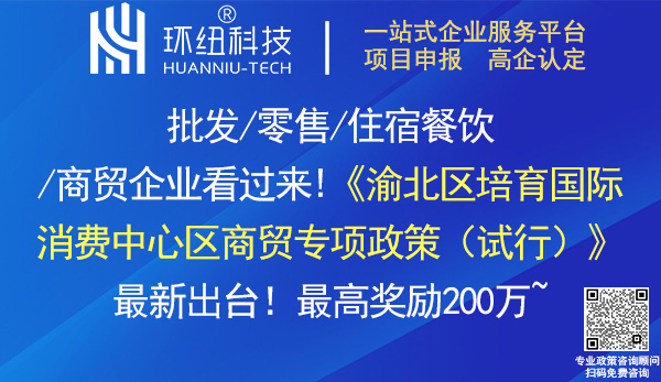 渝北區(qū)培育國(guó)際消費(fèi)中心區(qū)商貿(mào)專(zhuān)項(xiàng)政策(試行)