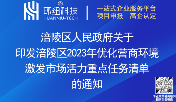 涪陵區(qū)2023年優(yōu)化營商環(huán)境激發(fā)市場活力重點任務清單