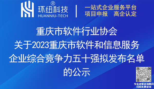 2023重慶市軟件和信息服務(wù)企業(yè)綜合競(jìng)爭(zhēng)力五十強(qiáng)名單