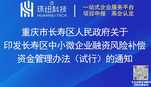 長壽區(qū)中小微企業(yè)融資風險補償資金管理辦法(試行)