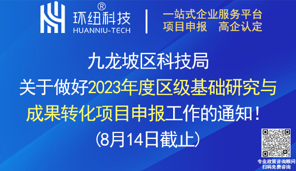 2023年度區(qū)級基礎(chǔ)研究與成果轉(zhuǎn)化項目申報