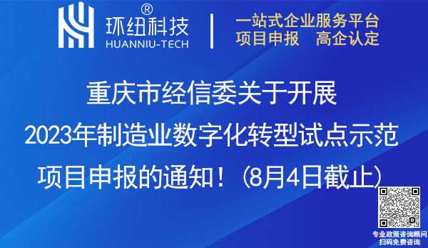 重慶市2023年制造業(yè)數(shù)字化轉(zhuǎn)型試點示范項目申報