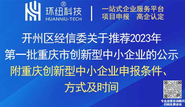 開州區(qū)2023年第一批創(chuàng)新型中小企業(yè)名單