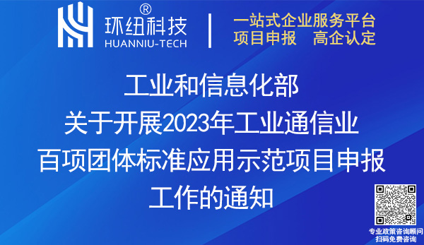 2023年工業(yè)通信業(yè)百項團體標準應用示范項目申報