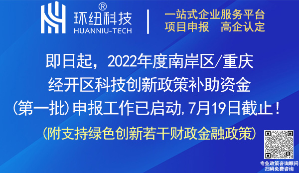 南岸區(qū)重慶經(jīng)開區(qū)2022年度科技創(chuàng)新政策申報